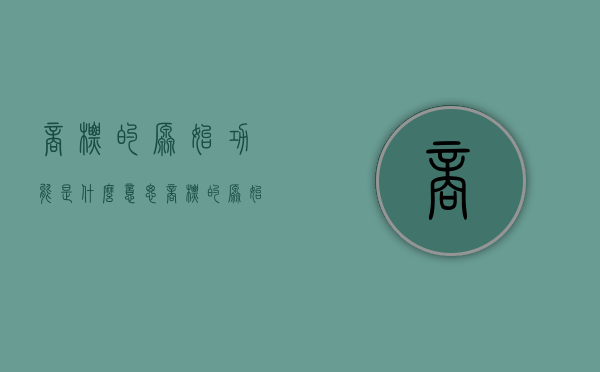 商标的原始功能是什么意思（商标的原始功能是什么内容）