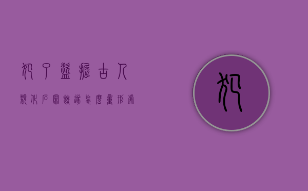 犯了盗掘古人类化石罪既遂怎么量刑处罚(犯了盗掘古人类化石罪既遂怎么量刑处罚多少) 犯了盗掘古人类化石罪既遂怎么量刑处罚(犯了盗掘古人类化石罪既遂怎么量刑处罚多少)