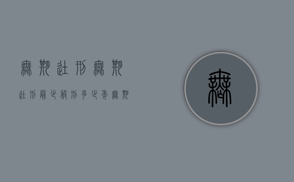无期徒刑无期徒刑最少服刑多少年（无期徒刑最少做多少年牢）