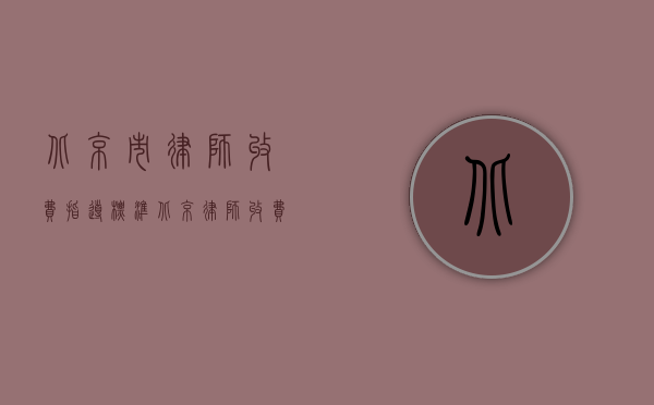 北京市律师收费指导标准（北京律师收费标准参考）