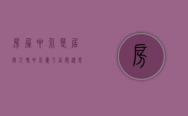 房屋中介是居间人吗（中介属于居间还是代理）
