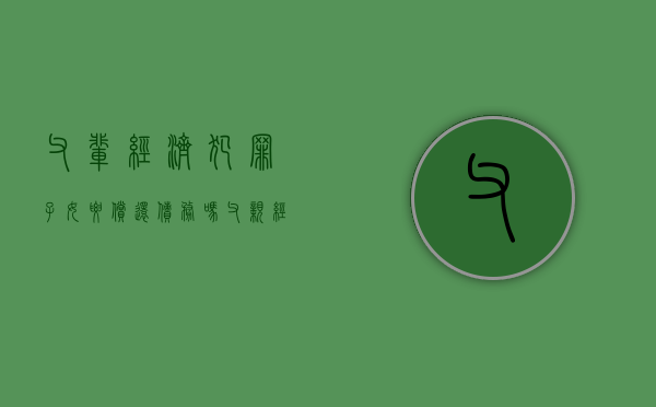 父辈经济犯罪子女要偿还债务吗（父亲经济犯罪会影响几代）
