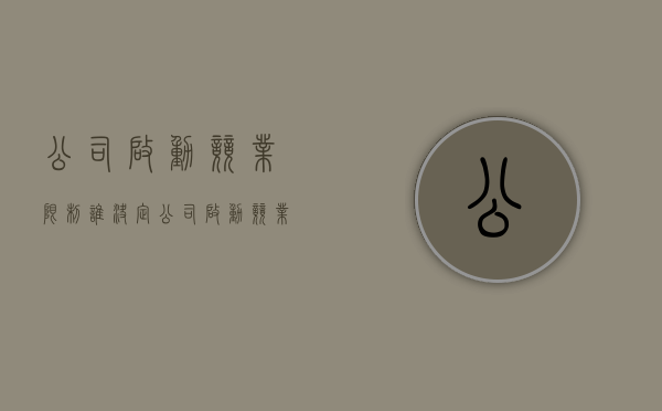 公司启动竞业限制 谁决定（公司启动竞业限制,员工离职后要注意哪些事项）