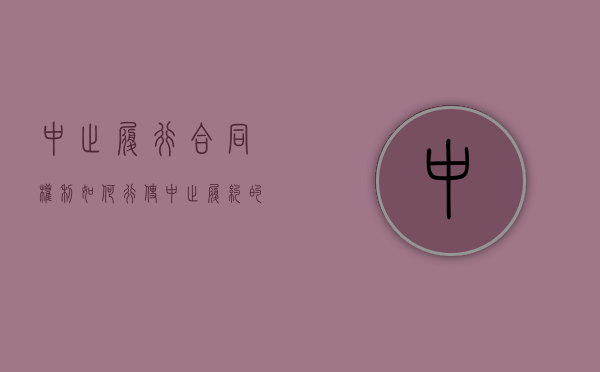 中止履行合同权利如何行使（中止履约的解除条件）