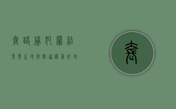 套路贷犯罪结果发生地包括协议签订地吗（套路贷管辖地）