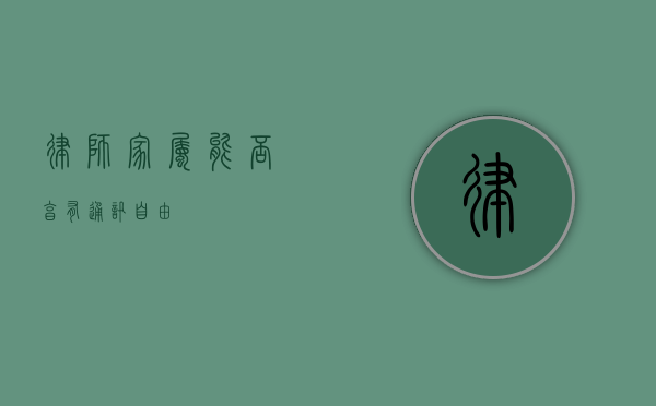 律师家属，能否享有通讯自由？