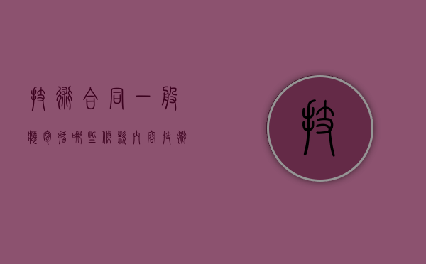 技术合同一般应包括哪些条款内容（技术合同一般应包括哪些条款和内容）