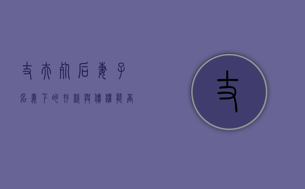 丈夫死后妻子名义下的存款与债权能否认定为夫妻共同财产（丈夫死了财产分配比例）