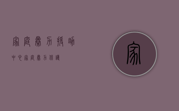 家庭暴力援助中心（家庭暴力保护）