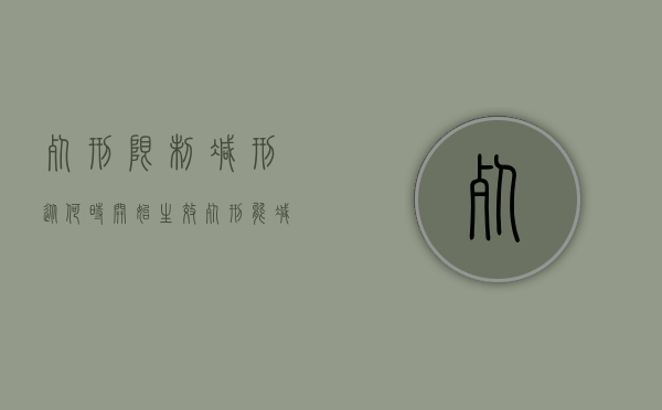 死刑限制减刑从何时开始生效（死刑能减为有期徒刑吗）