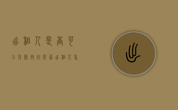 出租人是否可以强制收回房屋（出租人怎样要回房屋）