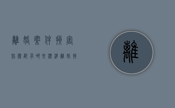 离婚案件损害赔偿都有哪些标准（离婚损害赔偿的法律依据）