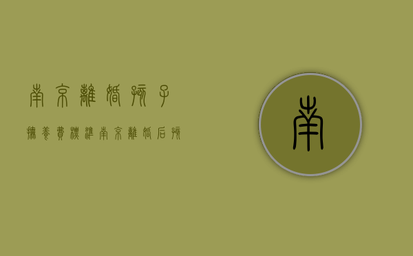 南京离婚孩子抚养费标准（南京离婚后孩子抚养费是多少）