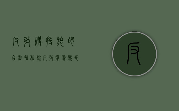 反收购措施的合法性检验（反收购条款的经济后果）