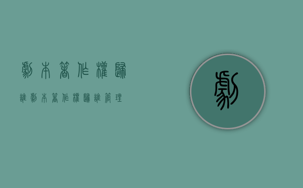 剧本著作权归谁（剧本著作权归谁管理）