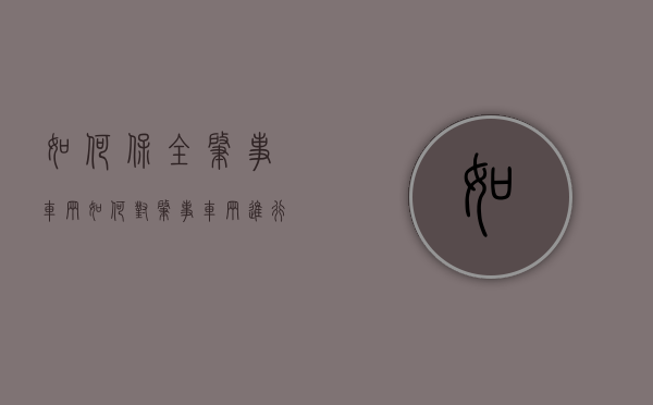 如何保全肇事车辆（如何对肇事车辆进行财产保全）