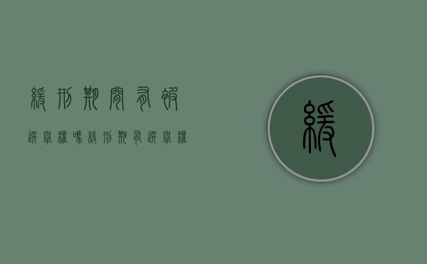 缓刑期间有被选举权吗(缓刑期有选举权利吗) 缓刑期间有被选举权吗(缓刑期有选举权利吗)
