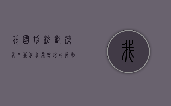 我国刑法对泄露内幕信息罪既遂的处罚规定是如何的？（泄露内部交易信息罪怎么算特别严重）
