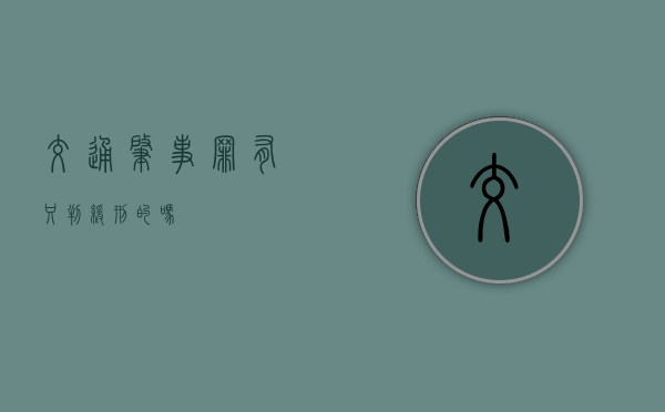 交通肇事罪有只判缓刑的吗？