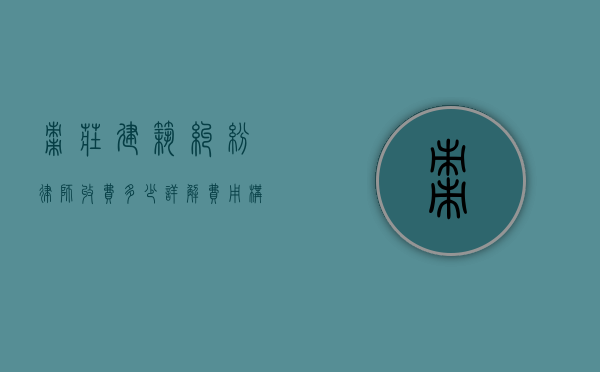 枣庄建筑纠纷律师收费多少？详解费用构成与影响因素
