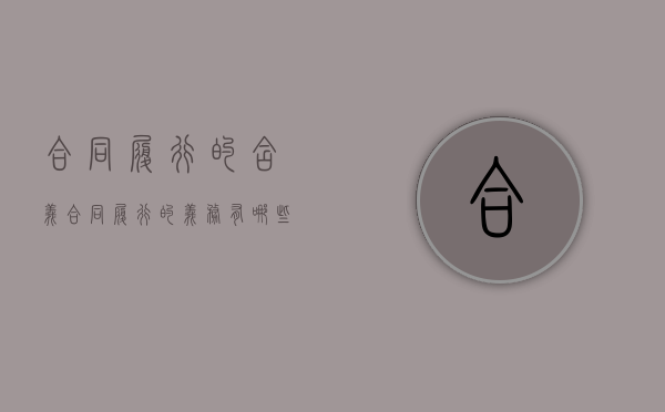 合同履行的含义（合同履行的义务有哪些）
