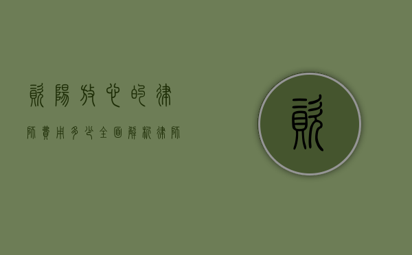 资阳放心的律师费用多少？全面解析律师收费标准和选择建议
