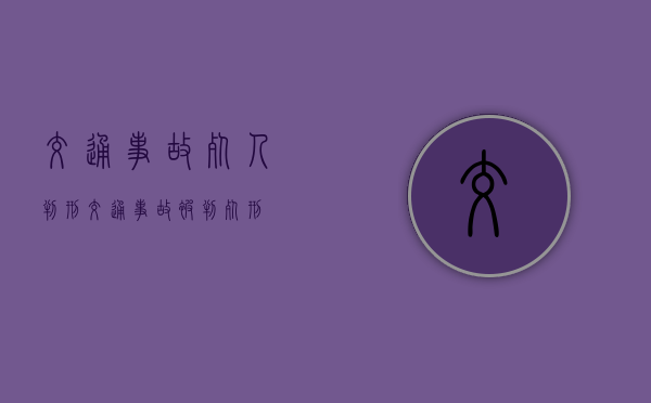 交通事故死人判刑（交通事故被判死刑）