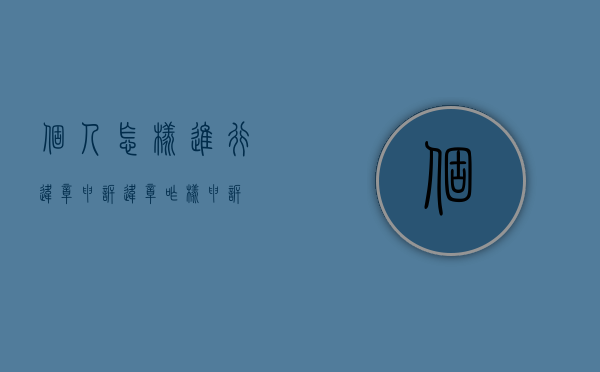 个人怎样进行违章申诉？（违章咋样申诉）
