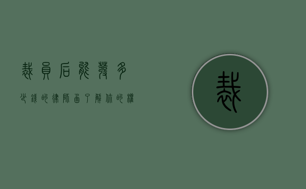 裁员后能发多少钱的律师函？了解你的权利与法律保障