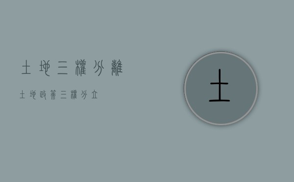 土地三权分离（土地政策三权分立）