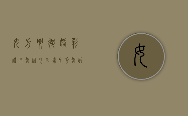 女方要退婚彩礼不退完可以吗（女方退婚,彩礼花了一部分怎么退）
