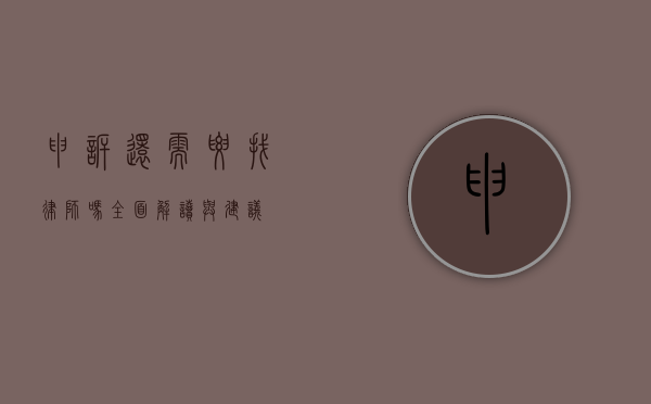 申诉还需要找律师吗？全面解读与建议