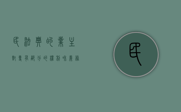 民法典的业主对专有部分的权利和义务有哪些（民法典业主应享受的权利不包括）
