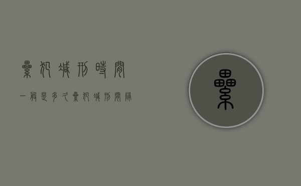 累犯减刑时间一般是多久（累犯减刑间隔期多久执行）
