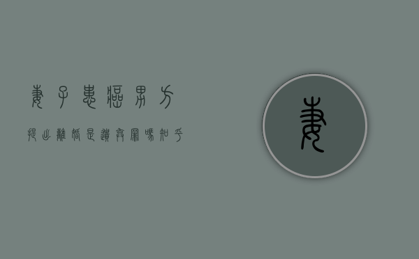 妻子患癌男方提出离婚是遗弃罪吗知乎（妻子患癌男方提出离婚是遗弃罪吗怎么判）