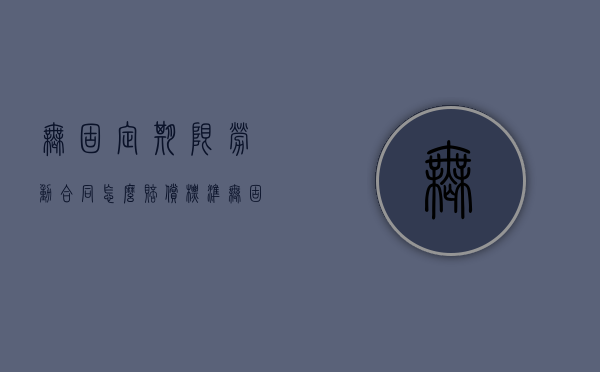 无固定期限劳动合同怎么赔偿标准（无固定期限劳动合同法律条款）