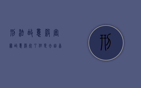 刑法故意杀害罪（故意杀死了但是去自首会判多少年）