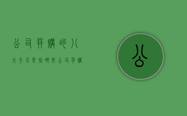 公司并购的八大方式是指哪些（公司并购的基本流程有哪些）