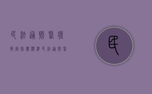 民法通则医疗损害赔偿标准（民法通则医疗损害赔偿规定）