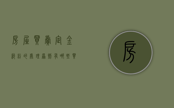 房屋买卖定金纠纷的处理原则有哪些（买卖房屋定金协议怎么写?）