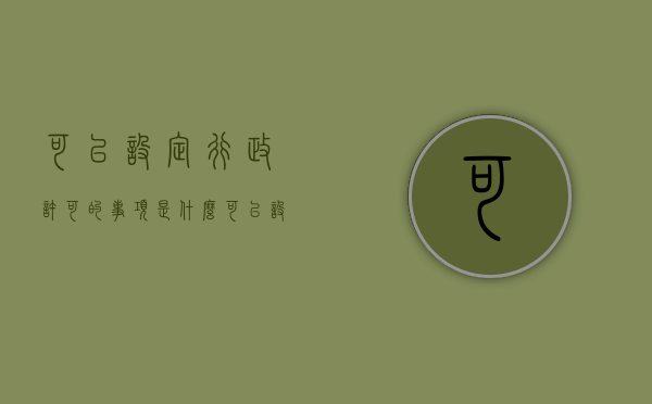 可以设定行政许可的事项是什么（可以设定行政许可的事项包括什么）