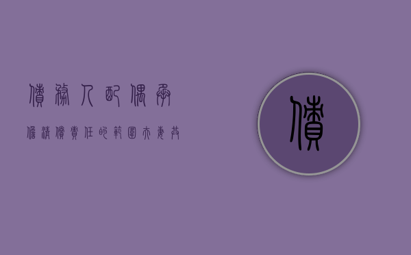 债务人配偶承担清偿责任的范围,夫妻共同债务如何处理（配偶共同债务认定条件）