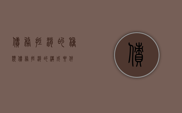 债务抵消的种类（债务抵消的构成要件）