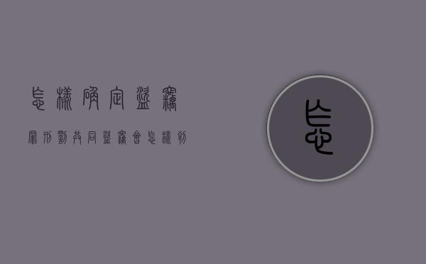 怎样确定盗窃罪刑罚,共同盗窃会怎样判刑（共同盗窃金额怎么算）