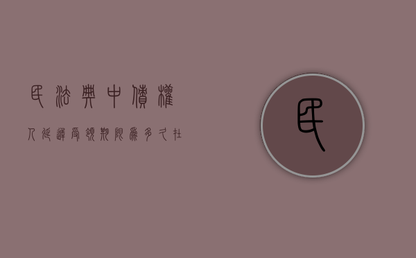 民法典中债权人延迟受领期限为多久（在债权人受领迟延期间,债务人需要支付利息嘛）