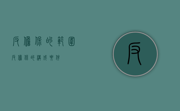 反担保的范围（反担保的构成要件）