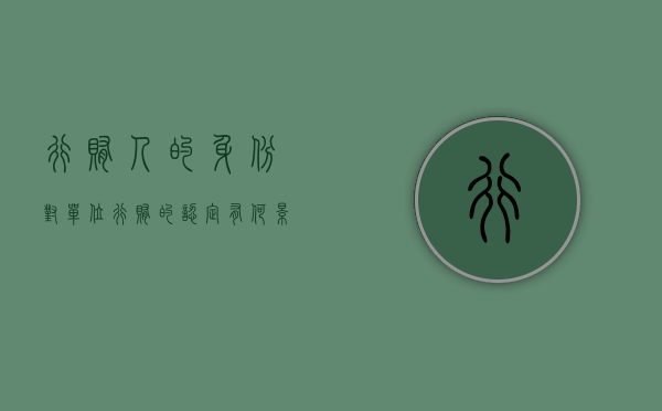 行贿人的身份对单位行贿的认定有何影响