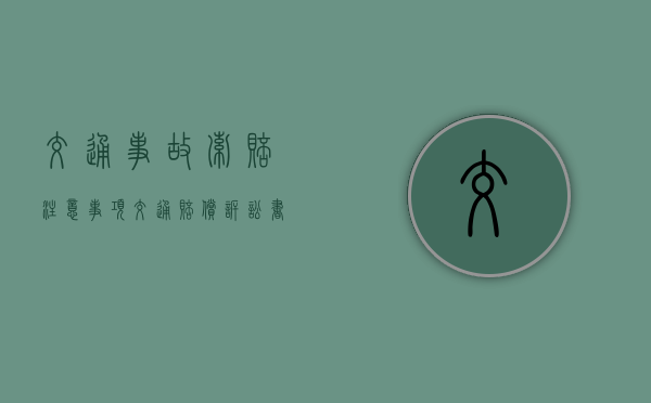 交通事故索赔注意事项（交通赔偿诉讼书模板）