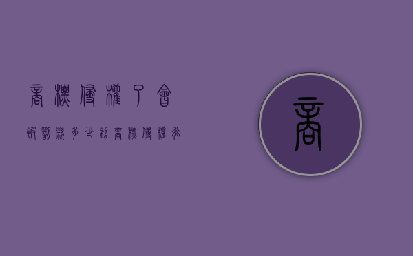商标侵权了,会被罚款多少钱（商标侵权行为可能会产生什么后果）