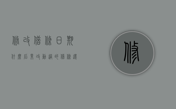 修改借条日期什么后果（改动过的借条 还有法律效力吗）